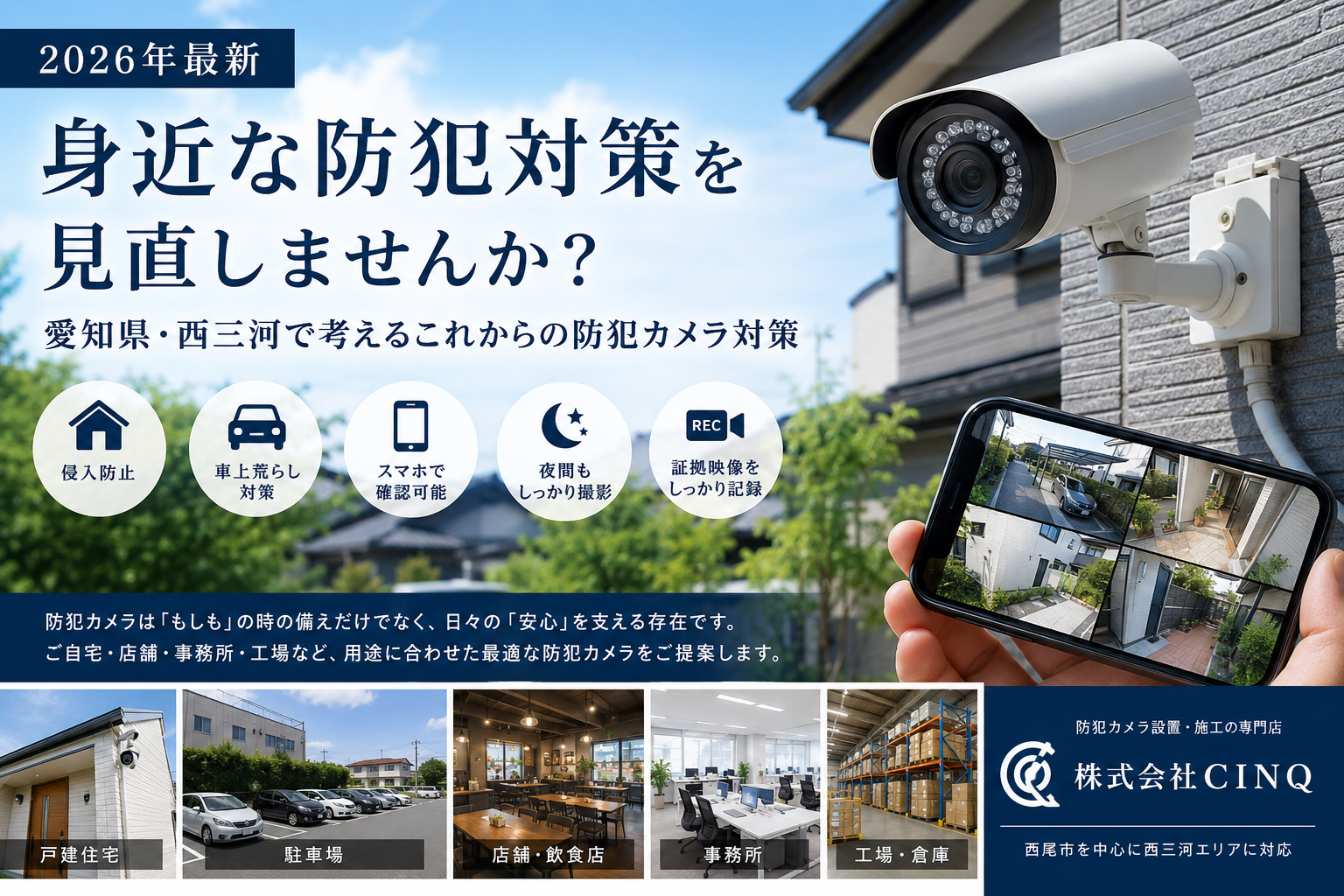【2026年最新】西尾市・岡崎市・安城市など西三河で防犯カメラ対策｜愛知県の防犯対策を見直しませんか？